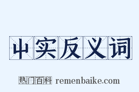 屮实反义词是什么意思的图片